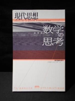 現代思想 総特集 数学の思考 2000年10月臨時増刊号 青土社