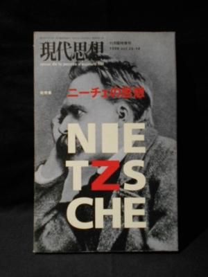 現代思想 総特集 ニーチェの思想 1998年11月臨時増刊号 青土社 古書 コモド ブックス Komodo Books 埼玉県川口市 古本 販売 買取 映画 音楽 幻想文学 漫画 劇画 オカルト 芸能 サブカル 美術 建築 写真 思想哲学 民俗文化 人文社会 現代思想 総特集 ニーチェの思想 1998年11月臨時増刊号 青土社 古書 コモド ブックス Komodo Books 埼玉県川口市 古本 販売 買取 映画 音楽 幻想文学 漫画 劇画 オカルト 芸能 サブカル 美術 建築 写真 思想哲学 民俗文化 人文社会