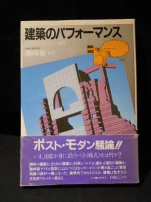【中古】 建築のパフォーマンス ＜つくばセンタービル＞論争/パルコ出版/磯崎新 Amazon.co.jp: 建築のパフォーマンス: つくばセンタービル論争
