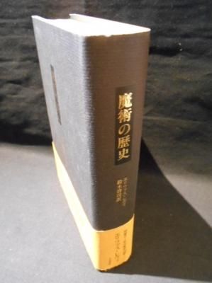 魔術の歴史　附・その方法と儀式と秘奥の明快にして簡潔な説明　エリファス・レヴィ　鈴木啓司 訳　人文書院 - 古書 コモド ブックス　komodo  books　埼玉県川口市 古本 販売・買取　映画/音楽/幻想文学/漫画/劇画/オカルト/芸能/サブカル/美術/建築/写真/思想哲学/民俗文化/人文社会