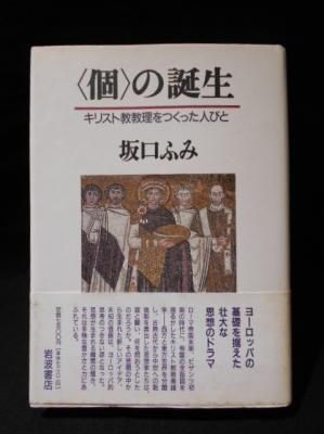 個の誕生 キリスト教教理をつくった人びと 坂口ふみ 岩波書店