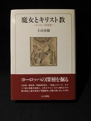 魔女とキリスト教 ヨーロッパ学再考 上山安敏 人文書院 古書 コモド ブックス Komodo Books 埼玉県川口市 古本 販売 買取 映画 音楽 幻想文学 漫画 劇画 オカルト 芸能 サブカル 美術 建築 写真 思想哲学 民俗文化 人文社会