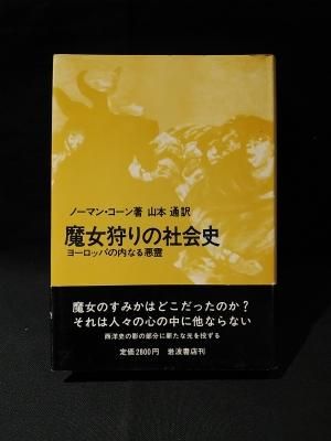 dショッピング |魔女狩りの社会史 ヨーロッパの内なる悪霊 新版