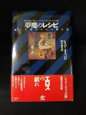 夢魔のレシピ 眠れぬ夜のための断片集(レメディオス・バロ 著