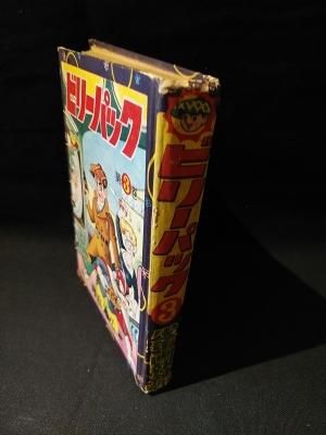 ビリーパック 3 河島光広 少年画報社 - 古書コモドブックス KOMODO BOOKS