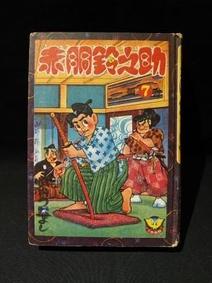 赤胴鈴之助 7 武内つなよし 少年画報社 - 古書 コモド ブックス 赤胴鈴之助 7 武内つなよし 少年画報社 - 古書 コモド ブックス