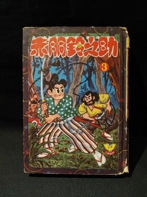 赤胴鈴之助昭和33年新年号少年画報付録漫画武内