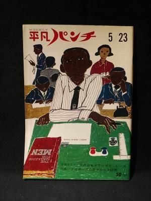 週刊平凡パンチ 昭和41年5月23日号 詳報グラフ・死の日本 週刊平凡パンチ 昭和41年5月23日号 詳報グラフ・死の日本