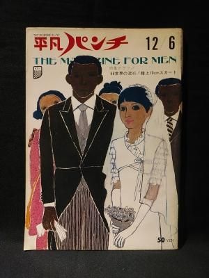 週刊平凡パンチ 昭和40年12月6日号 特集グラフ '66世界の流行 週刊平凡パンチ 昭和40年12月6日号 特集グラフ '66世界の流行