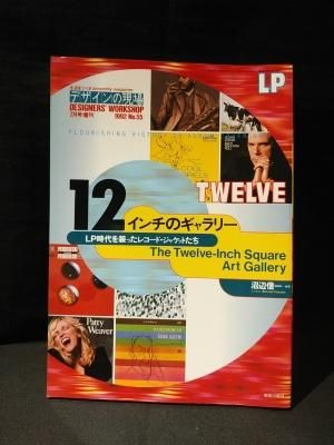 12インチのギャラリー―LP時代を装ったレコード・ジャケットたち 12インチのギャラリー: LP時代を装ったレコード・ジャケットたち