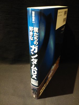 僕たちの好きなガンダムDX 別冊宝島 1099 宝島社 - 古書 コモド