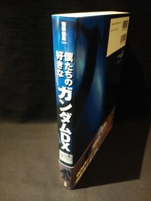 僕たちの好きなガンダムDX　別冊宝島 1099　宝島社 - 古書 コモド ブックス　komodo books　埼玉県川口市 古本 販売・買取　 映画/音楽/幻想文学/漫画/劇画/オカルト/芸能/サブカル/美術/建築/写真/思想哲学/民俗文化/人文社会