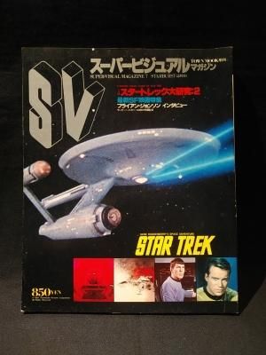 スーパービジュアルマガジン TV版スタートレック大研究1