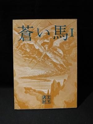 蒼い馬 1 堀江豊示 本牧清美 菅野修 川猫めぐみ 南日れん 石井隆 北冬書房 古書 コモド ブックス Komodo Books 埼玉県川口市 古本 販売 買取 映画 音楽 幻想文学 漫画 劇画 オカルト 芸能 サブカル 美術 建築 写真 思想哲学 民俗文化 人文社会 蒼い馬 1 堀江豊示 本牧清美 菅野修 川猫めぐみ 南日れん 石井隆 北冬書房 古書 コモド ブックス Komodo Books 埼玉県川口市 古本 販売 買取 映画 音楽 幻想文学 漫画 劇画 オカルト 芸能 サブカル 美術 建築 写真 思想哲学 民俗文化 人文社会