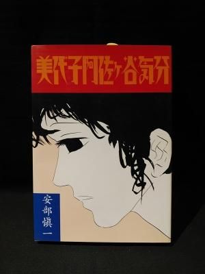 美代子阿佐ヶ谷気分 安部慎一 ワイズ出版 見返しサイン入り 古書 コモド ブックス Komodo Books 埼玉県川口市 古本 販売 買取 映画 音楽 幻想文学 漫画 劇画 オカルト 芸能 サブカル 美術 建築 写真 思想哲学 民俗文化 人文社会 美代子阿佐ヶ谷気分 安部慎一 ワイズ出版 見返しサイン入り 古書 コモド ブックス Komodo Books 埼玉県川口市 古本 販売 買取 映画 音楽 幻想文学 漫画 劇画 オカルト 芸能 サブカル 美術 建築 写真 思想哲学 民俗文化 人文社会