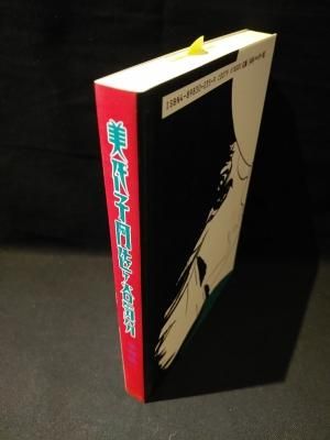 美代子阿佐ヶ谷気分 安部慎一 ワイズ出版 見返しサイン入り 古書 コモド ブックス Komodo Books 埼玉県川口市 古本 販売 買取 映画 音楽 幻想文学 漫画 劇画 オカルト 芸能 サブカル 美術 建築 写真 思想哲学 民俗文化 人文社会 美代子阿佐ヶ谷気分 安部慎一 ワイズ出版 見返しサイン入り 古書 コモド ブックス Komodo Books 埼玉県川口市 古本 販売 買取 映画 音楽 幻想文学 漫画 劇画 オカルト 芸能 サブカル 美術 建築 写真 思想哲学 民俗文化 人文社会
