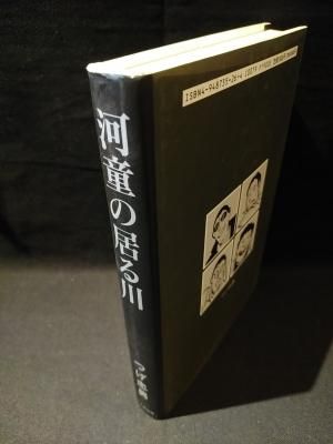 和本 河童のいる川 つげ忠男 限定50部｜長島書店オンライン