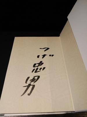 河童の居る川 つげ忠男漫画傑作集 2 つげ忠男 ワイズ出版