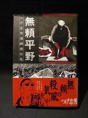 つげ忠男漫画傑作集　全巻セット つげ忠男漫画傑作集全巻セット