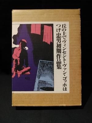限定版 丘の上でヴィンセント・ヴァン・ゴッホは つげ忠男作品集 限定版 丘の上でヴィンセント・ヴァン・ゴッホは つげ忠男作品集