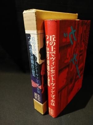 限定版 丘の上でヴィンセント・ヴァン・ゴッホは つげ忠男作品集 限定版 丘の上でヴィンセント・ヴァン・ゴッホは つげ忠男作品集