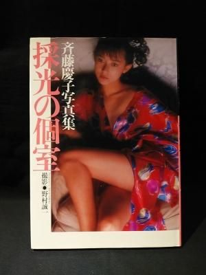 斉藤慶子写真集 採光の個室 斉藤慶子写真集 『採光の個室』 - メルカリ