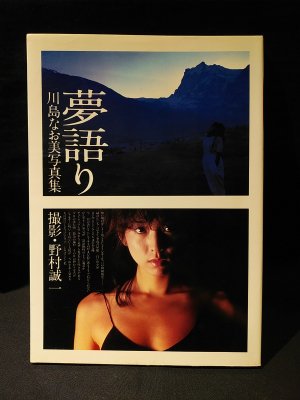 川島なお美写真集　夢語り　野村誠一撮影　ワニブックス - 古書 コモド ブックス　komodo books　埼玉県川口市 古本 販売・買取　 映画/音楽/幻想文学/漫画/劇画/オカルト/芸能/サブカル/美術/建築/写真/思想哲学/民俗文化/人文社会