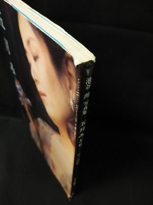 五月みどり 甘い誘惑 池谷朗 写真集 デラックス映画ファン
