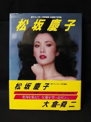 松坂慶子写真集 週刊プレイボーイ特別編集 大倉舜二撮影 集英社