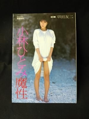 小林ひとみ写真集 魔性 平田友二撮影 辰巳出版 タツミムック 143 古書 コモド ブックス Komodo Books 埼玉県川口市 古本 販売 買取 映画 音楽 幻想文学 漫画 劇画 オカルト 芸能 サブカル 美術 建築 写真 思想哲学 民俗文化 人文社会 小林ひとみ写真集 魔性 平田友二撮影 辰巳出版 タツミムック 143 古書 コモド ブックス Komodo Books 埼玉県川口市 古本 販売 買取 映画 音楽 幻想文学 漫画 劇画 オカルト 芸能 サブカル 美術 建築 写真 思想哲学 民俗文化 人文社会