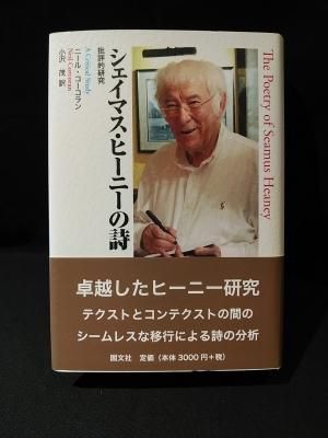 中古】 シェイマス・ヒーニーの詩 批評的研究 / ニール