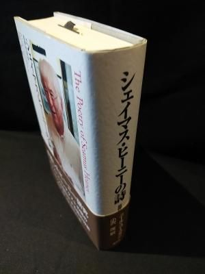 福袋セール シェイマス・ヒーニーの詩 批評的研究 小沢 ニール・コーコラン 人文+社会