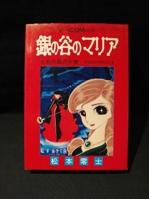 銀の谷のマリア 化石の森の天使 / 月の光がゆれるとき 松本零士
