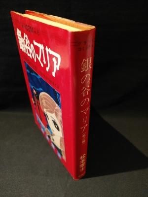 銀の谷のマリア 化石の森の天使 / 月の光がゆれるとき 松本零士 銀の谷のマリア 化石の森の天使 / 月の光がゆれるとき 松本零士