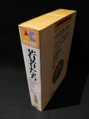 若者たち 永島慎二 双葉社 アクション・コミックス・デラックス