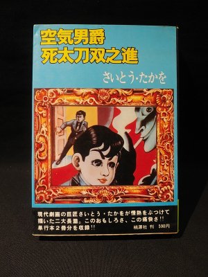 空気男爵・死太刀双之進 冒険活劇大ロマン さいとう・たかを 桃源社 