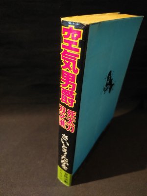 ○P158○空気男爵○死太刀双之進○さいとう・たかを○桃源社○昭和50年