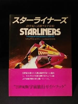 希少】スターライナーズ 宇宙船図鑑 1981年初版 スチュアート