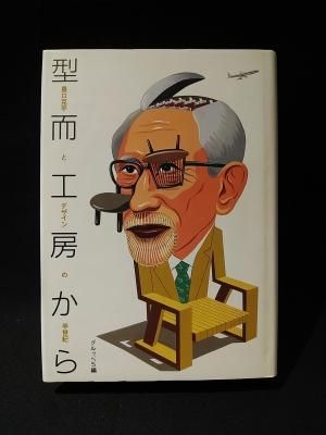 型而工房から 豊口克平とデザインの半世紀 グルッペ5 編 美術