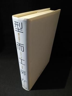 【中古】 型而工房から 豊口克平とデザインの半世紀/美術出版社/豊口克平 形而工房から 豊口克平とデザインの半世紀(グルッペ5 豊口克平
