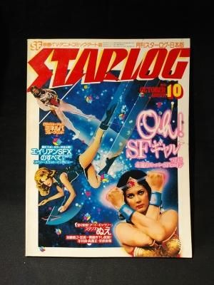 月刊スターログ日本版12号 1979年10月 OH!スーパーSFギャルズ