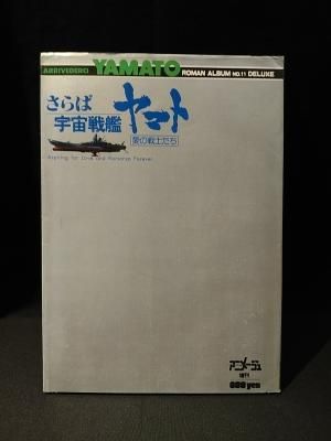 さらば宇宙戦艦ヤマト 愛の戦士たち アニメージュ増刊 徳間書店
