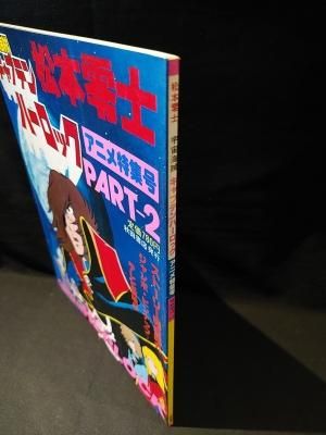 宇宙海賊キャプテンハーロック 松本零士 アニメ特集号PART2 秋田 宇宙海賊キャプテンハーロック 松本零士 アニメ特集号PART2 秋田