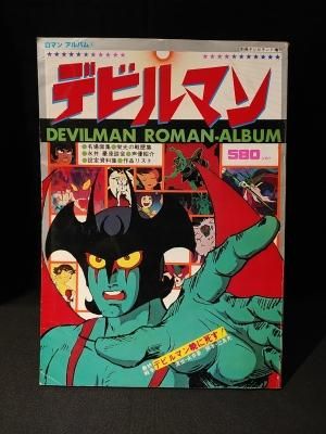 デビルマン ロマンアルバム 4 別冊テレビランド増刊 徳間書店 古書 コモド ブックス Komodo Books 埼玉県川口市 古本 販売 買取 映画 音楽 幻想文学 漫画 劇画 オカルト 芸能 サブカル 美術 建築 写真 思想哲学 民俗文化 人文社会