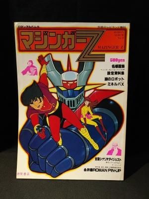 マジンガーz ロマンアルバム 9 別冊テレビランド増刊 徳間書店 古書 コモド ブックス Komodo Books 埼玉県川口市 古本 販売 買取 映画 音楽 幻想文学 漫画 劇画 オカルト 芸能 サブカル 美術 建築 写真 思想哲学 民俗文化 人文社会 マジンガーz ロマンアルバム 9 別冊テレビランド増刊 徳間書店 古書 コモド ブックス Komodo Books 埼玉県川口市 古本 販売 買取 映画 音楽 幻想文学 漫画 劇画 オカルト 芸能 サブカル 美術 建築 写真 思想哲学 民俗文化 人文社会