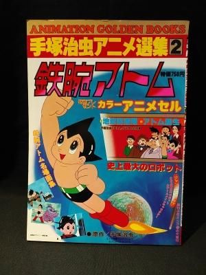 鉄腕アトム（セル画） 手塚治虫原作 片付けれ