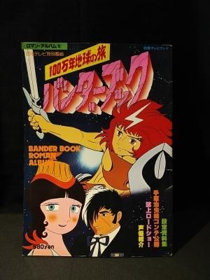 バンダーブック ロマンアルバム 12 別冊テレビランド 徳間書店 古書 コモド ブックス Komodo Books 埼玉県川口市 古本 販売 買取 映画 音楽 幻想文学 漫画 劇画 オカルト 芸能 サブカル 美術 建築 写真 思想哲学 民俗文化 人文社会 バンダーブック ロマンアルバム 12 別冊テレビランド 徳間書店 古書 コモド ブックス Komodo Books 埼玉県川口市 古本 販売 買取 映画 音楽 幻想文学 漫画 劇画 オカルト 芸能 サブカル 美術 建築 写真 思想哲学 民俗文化 人文社会
