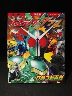 決定版 仮面ライダーWひみつ超百科 テレビマガジンデラックス