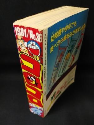 月刊コロコロコミック 1981年4月号No.36 映画怪物くん決定版