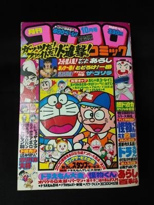 月刊コロコロコミック 1980年10月号no 30 怪物くん完全アニメ図解 ほか 小学館 古書 コモド ブックス Komodo Books 埼玉県川口市 古本 販売 買取 映画 音楽 幻想文学 漫画 劇画 オカルト 芸能 サブカル 美術 建築 写真 思想哲学 民俗文化 人文社会